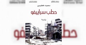 Parution de la version anglaise de Hatab Sarajevo