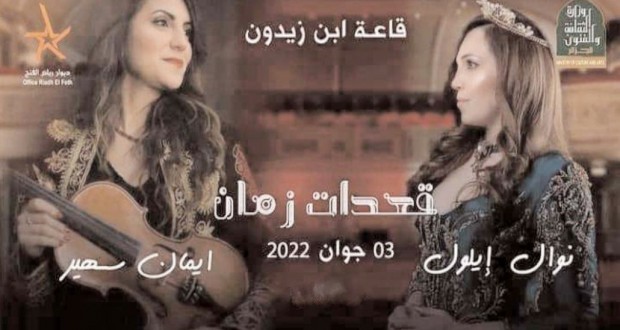 Nawal Illoul et Imène Sahir animent un concert à Alger