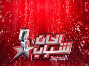 MUSIQUE : Ouverture à Alger de la 9e édition de « Alhane Wa Chabab »