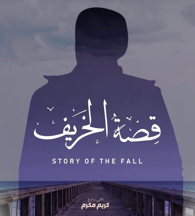 Story of the fall