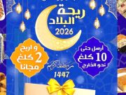 Ramadan 2026 : EMS Champion Post Algérie lance l’offre promotionnelle « Rihet L’Bled »