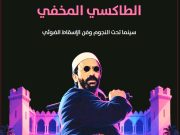 « Taxi El Mekhfi » sous les étoiles : Le classique du cinéma algérien sublimé par le mapping vidéo à Alger