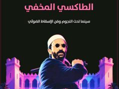 « Taxi El Mekhfi » sous les étoiles : Le classique du cinéma algérien sublimé par le mapping vidéo à Alger