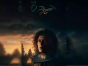 En hommage aux infirmières de la Guerre de libération : Le film « Hadda », projeté en avant-première à Alger