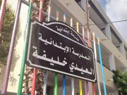 Constantine : 16 nouvelles structures prêtes pour la rentrée scolaire