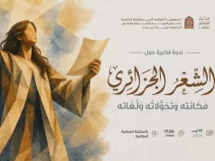 Alger célèbre la poésie : Lancement de la première édition du colloque « Liqae El Qasid »
