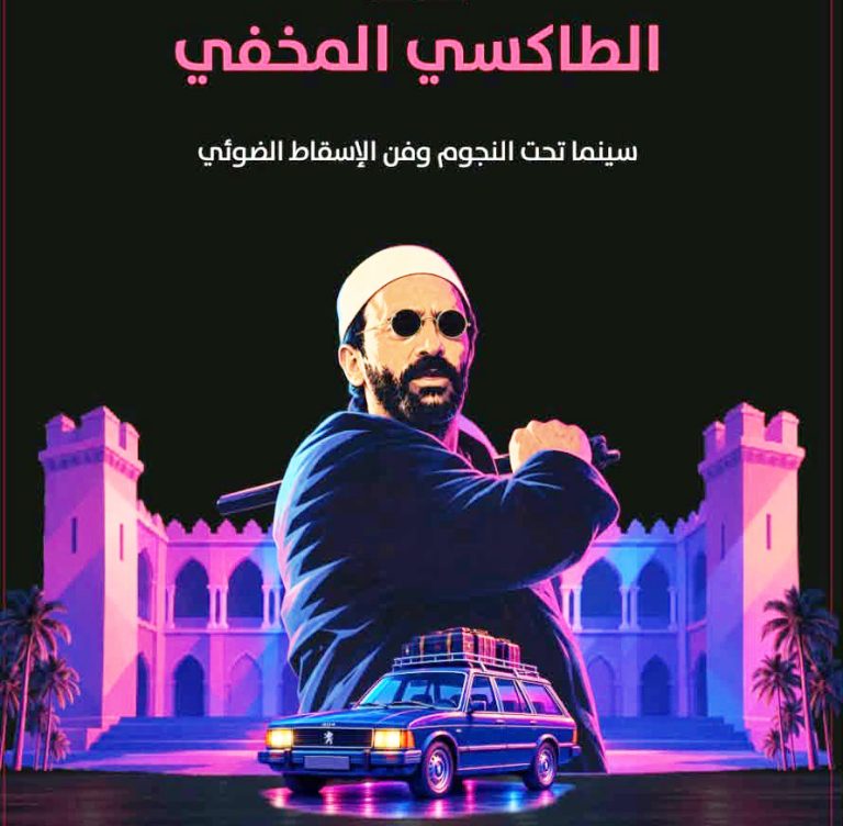 « Taxi El Mekhfi » sous les étoiles : Le classique du cinéma algérien sublimé par le mapping vidéo à Alger